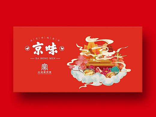 北京老字号卤味礼盒包装设计