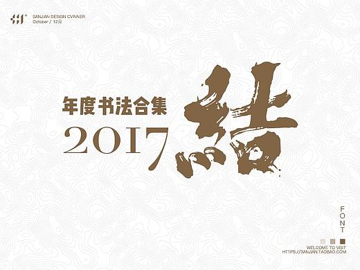 【肖维野纳】字习设2017书法毛笔字年终合集