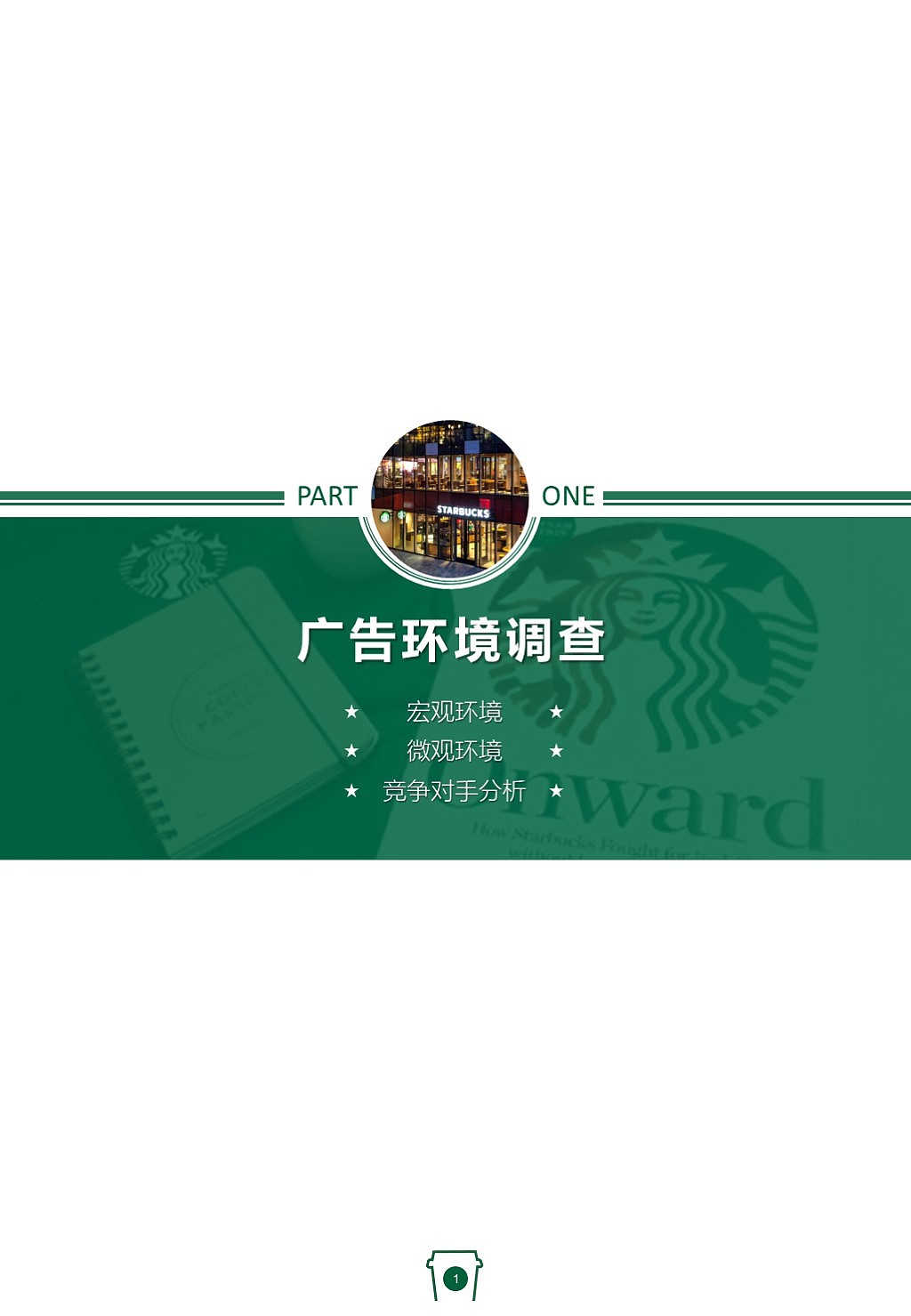 星巴克品牌策划（图ZMTIyNjUzNjE2） - 书籍/画册 - 站酷设计师YimGItwai原创素材 - 站酷ZCOOL