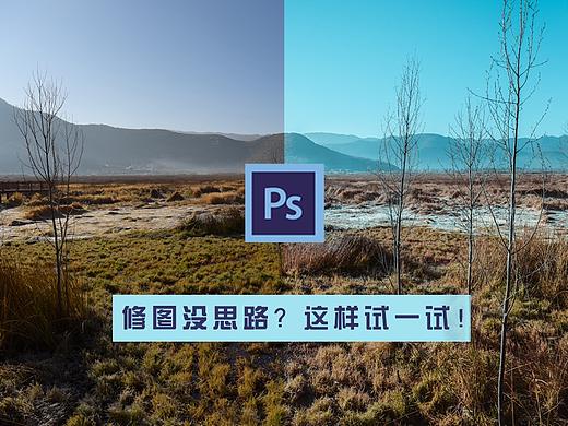 照片ps后期没思路？可以这样试一试