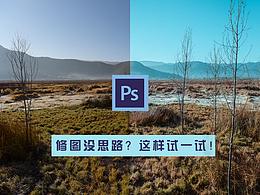 照片ps后期没思路？可以这样试一试