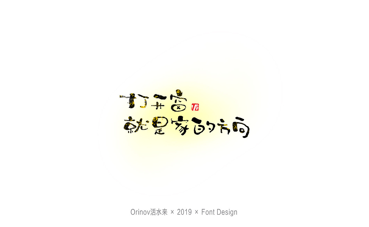 手写书法字体（图ZMTc4ODcxMDUy） - 字体/字形 - 站酷设计师Orino原创素材 - 站酷ZCOOL
