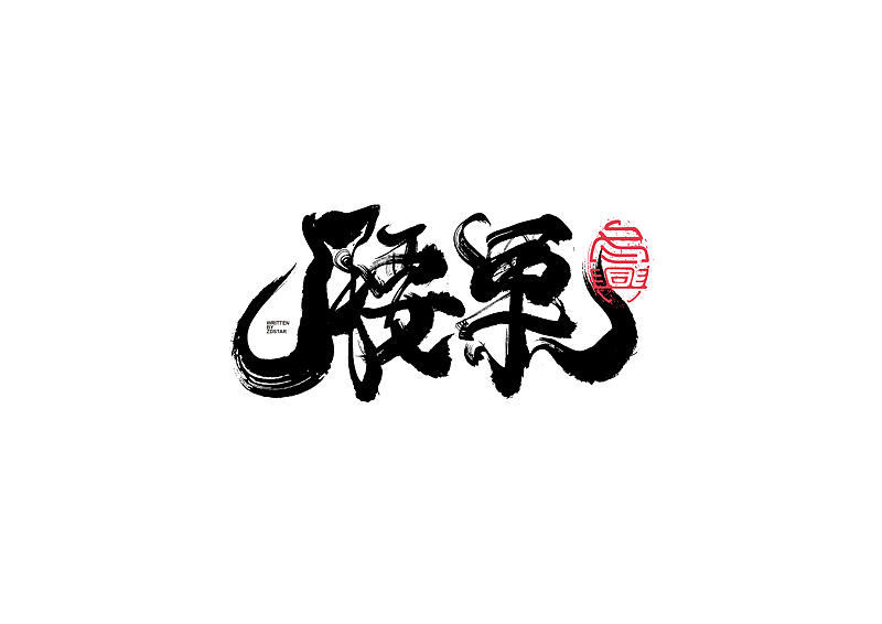 书法字体设计｜第128回（图ZMjYxNDIwNDEy） - 字体/字形 - 站酷设计师冬兴原创素材 - 站酷ZCOOL