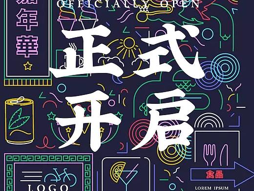 港风 内购会海报