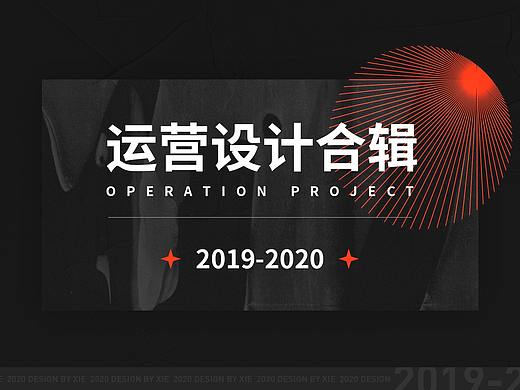 运营设计作品合辑2019-2020
