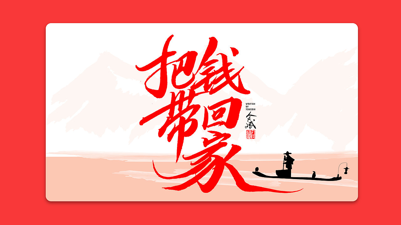 仝斌手书 | 我和我的祖国（图ZMTc3ODEwMzM2） - 字体/字形 - 站酷设计师仝斌原创素材 - 站酷ZCOOL
