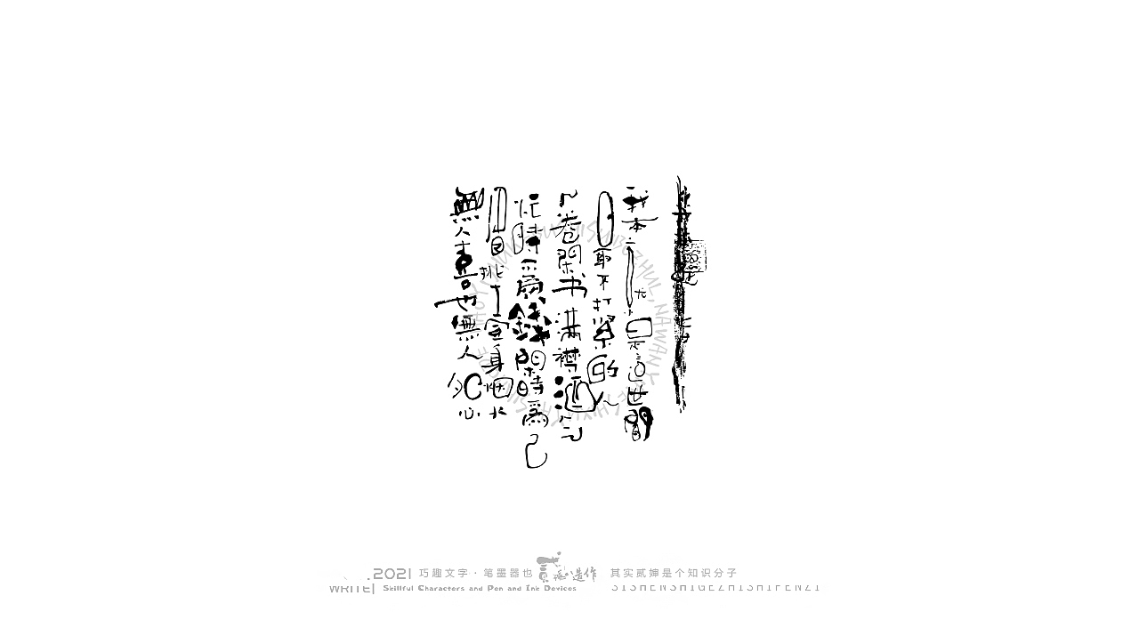 贰婶手写--奇妙的中国汉字【丑字奇谈】（图ZMjc5NTQyMjIw） - 字体/字形 - 站酷设计师贰婶呀原创素材 - 站酷ZCOOL