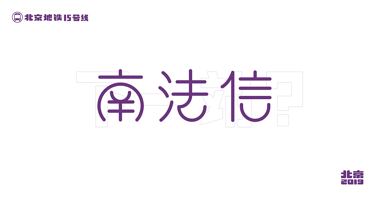 Typography-北京地铁15号线（图ZMjIwNTMxMjM2） - 字体/字形 - 站酷设计师D_o_D原创素材 - 站酷ZCOOL
