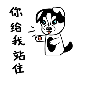 哈宝皮（图ZMTk1NDA0Nzg4） - 网络表情 - 站酷设计师哈小齐原创素材 - 站酷ZCOOL