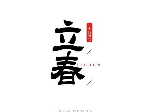 二十四節(jié)氣字體設(shè)計(jì)（個(gè)人主頁(yè)-ZNDM5NTQzNTI=） - 字體/字形 - 站酷設(shè)計(jì)師CharityZ原創(chuàng)素材 - 站酷ZCOOL
