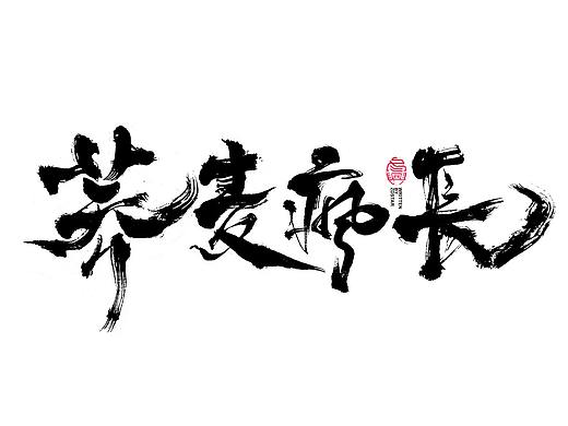 书法字体设计<84>回