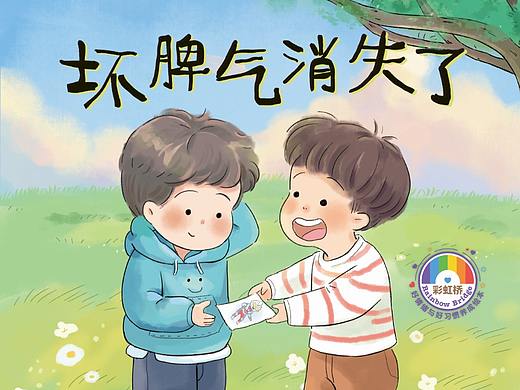 儿童插画-坏脾气消失了（已出版）