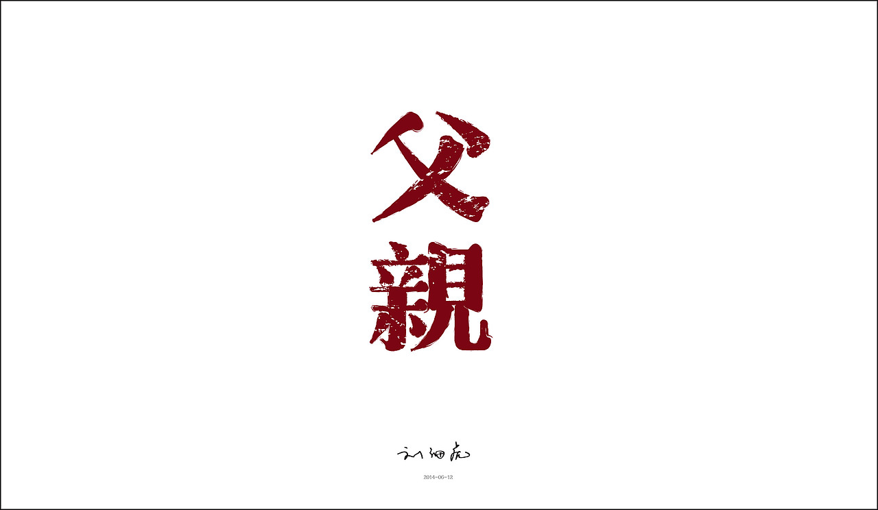 字体练习（图ZMTkxNjkyMDg=） - 字体/字形 - 站酷设计师劉壹手原创素材 - 站酷ZCOOL
