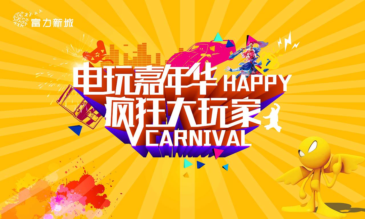 电玩嘉年华疯狂大玩家|平面|海报|佳佳佳佳佳佳6688 - 临摹作品