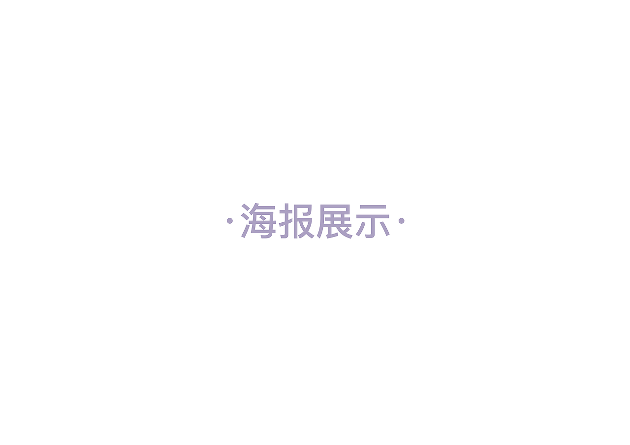 2019届毕业生作品集 曹卉（图ZMTQ3MTM0NTA4） - 其他平面 - 站酷设计师我要变成勤劳的银原创素材 - 站酷ZCOOL