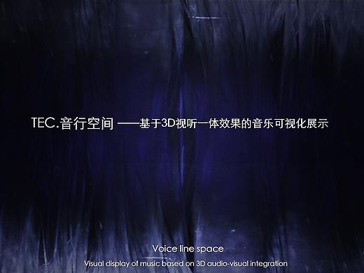 TEC.音行空间   基于3D视听一体效果的音乐可视化展示