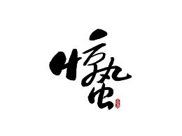 字体