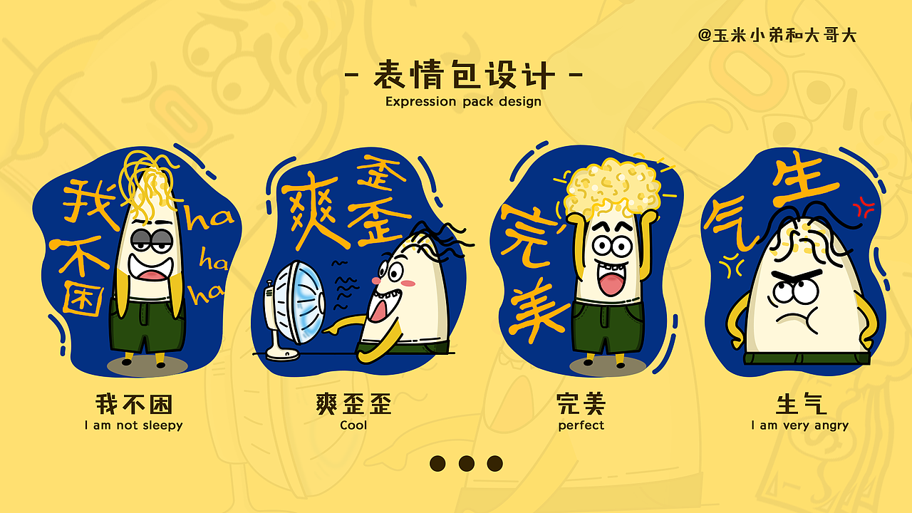 玉米小弟和大哥大