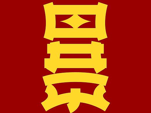 2020,反正暴富!