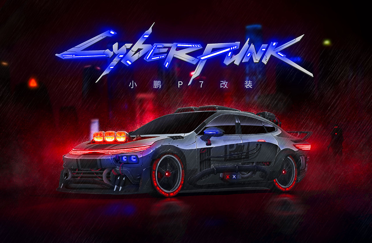 小鹏p7赛博朋克改装
