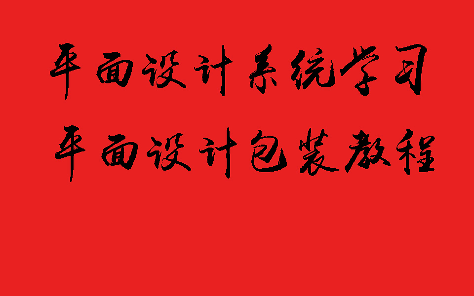 平面设计系统学习|平面设计包装教程|平面设计零基础（图ZMjI5MDM0NzAw） - 包装 - 站酷设计师樱桃教你学设计原创素材 - 站酷ZCOOL