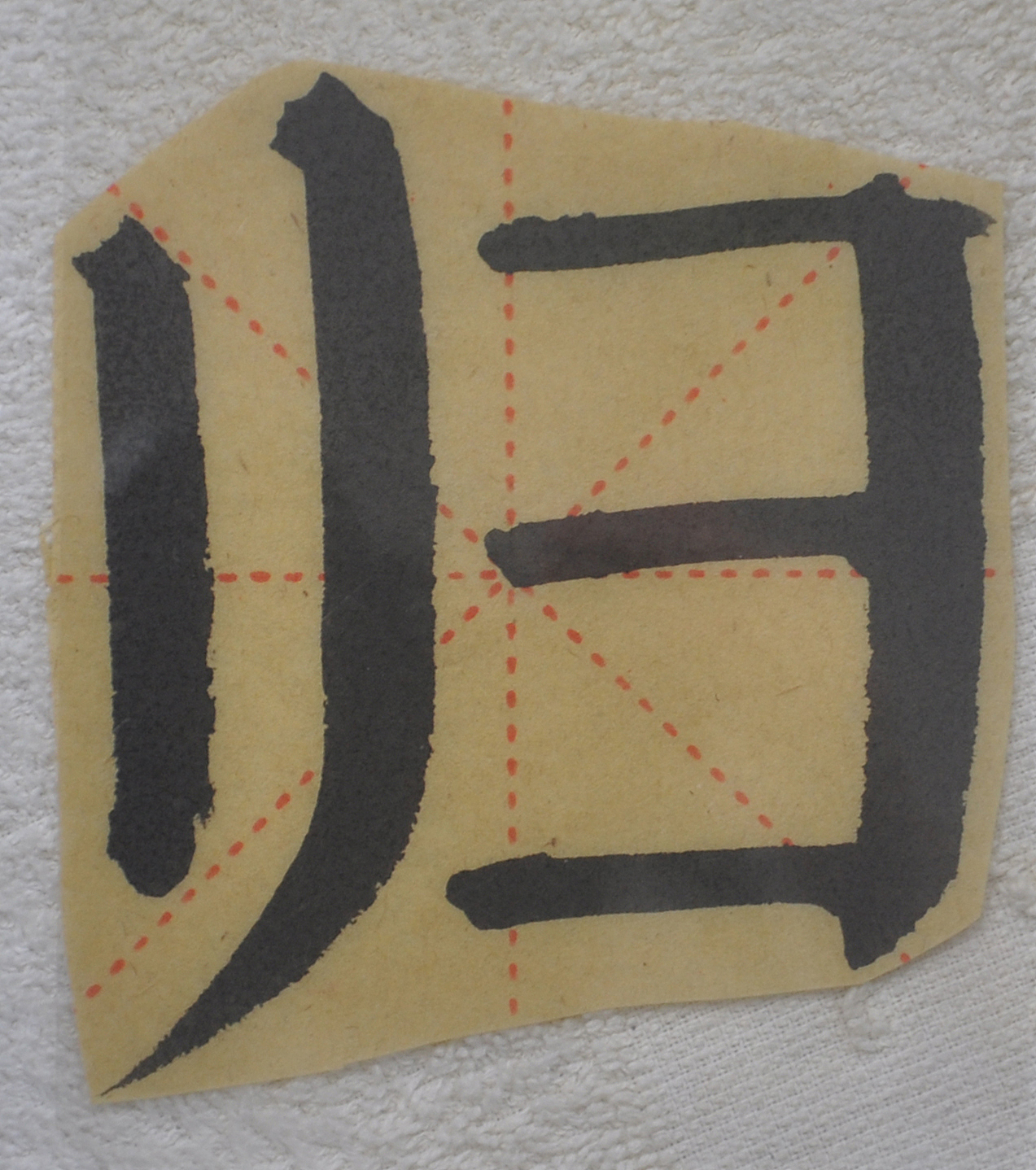 G（图ZMjg1NTMyNzAw） - 书法 - 站酷设计师天贶制艺原创素材 - 站酷ZCOOL