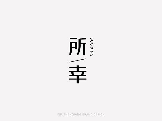 7月字体商业字体整理