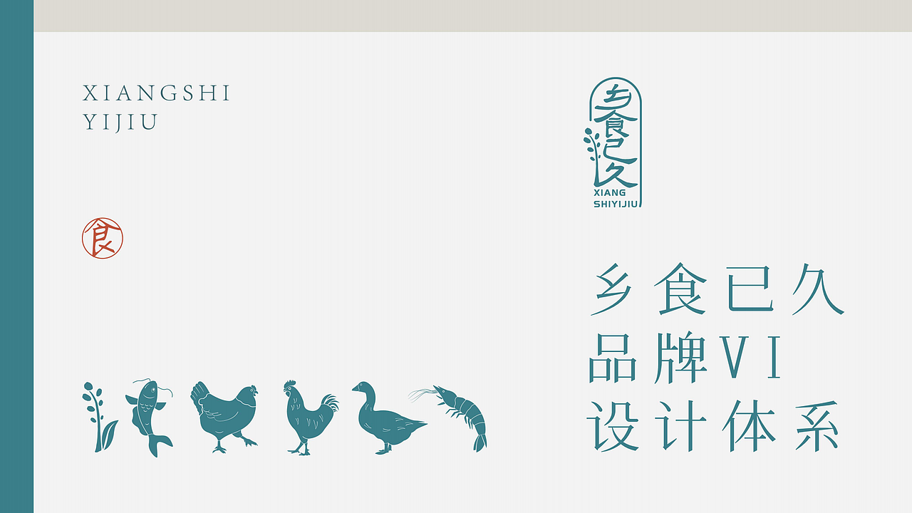 【乡食已久】品牌设计（图ZMjcwNTI5MjQ4） - 品牌 - 站酷设计师有余品牌设计原创素材 - 站酷ZCOOL