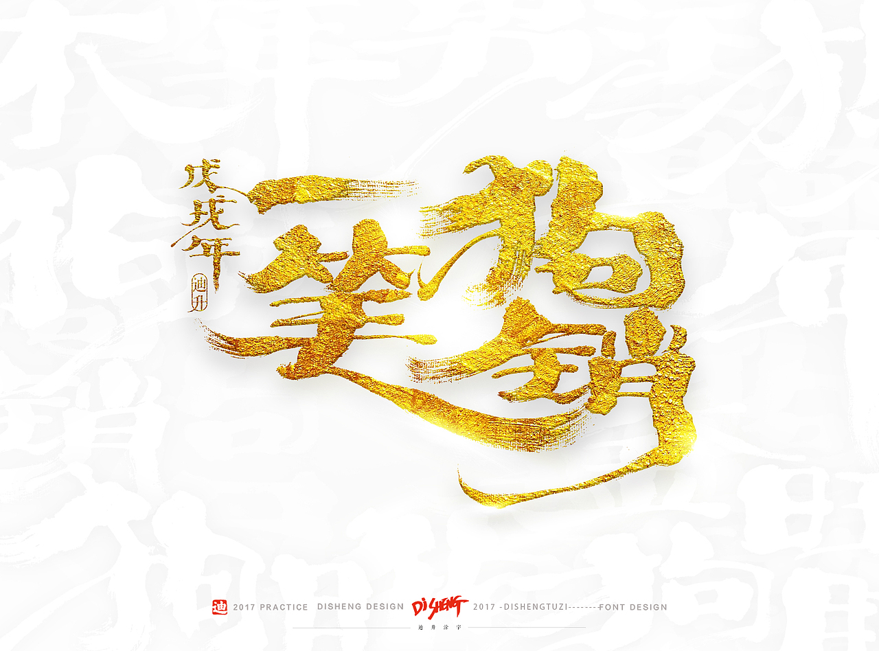2018狗年的手写体设计（图ZOTkzNTExMDQ=） - 字体/字形 - 站酷设计师迪升原创素材 - 站酷ZCOOL