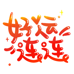 表情包-新春祝福语大全