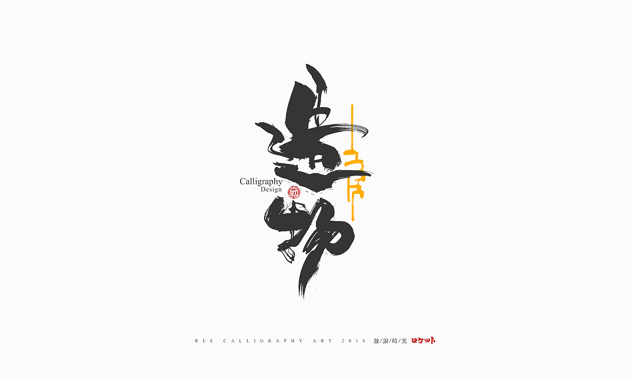 放浪时光-9-10月书法字形（图ZMTMwNzQyNDM2） - 字体/字形 - 站酷设计师放浪时光原创素材 - 站酷ZCOOL