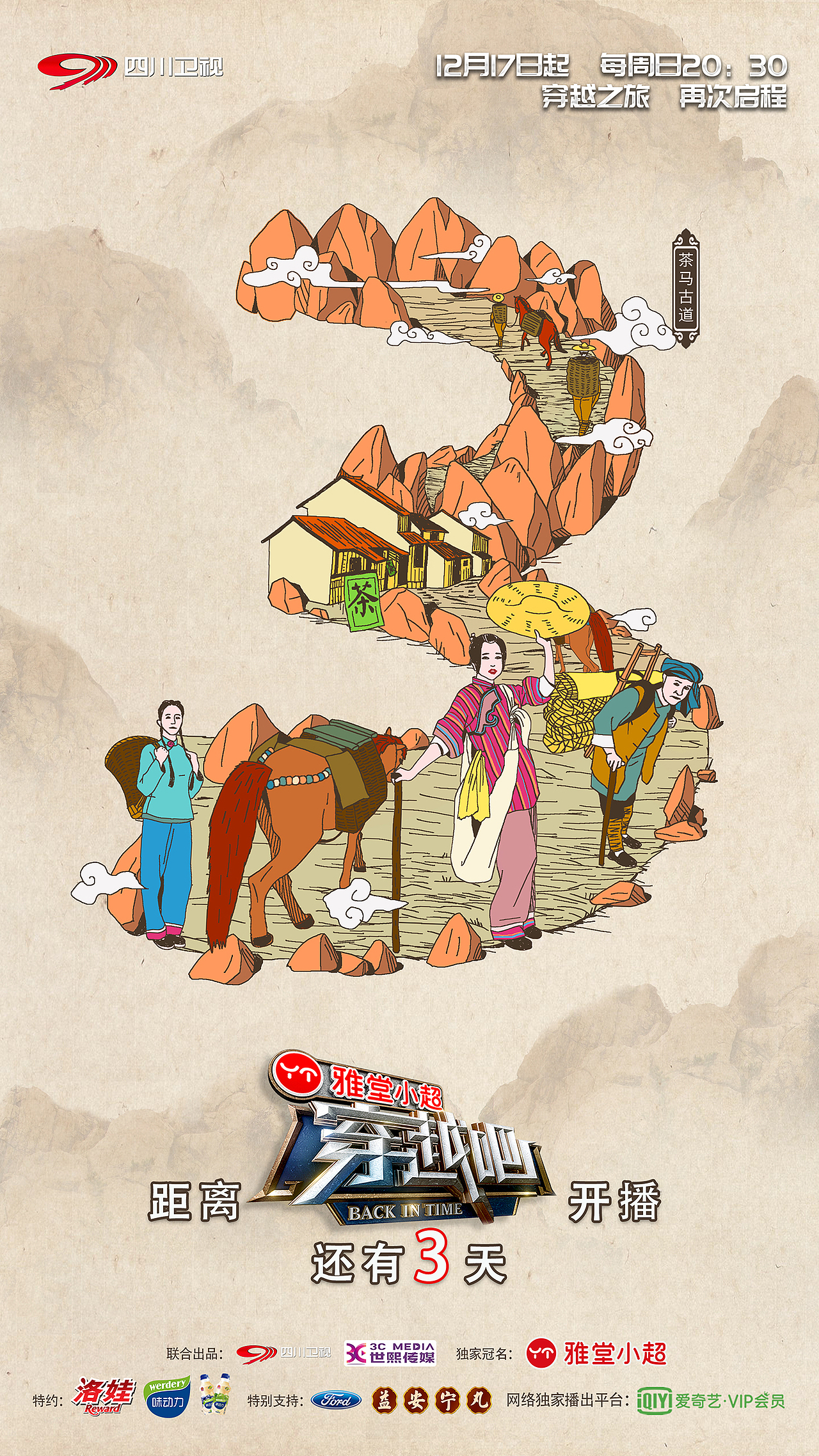 四川卫视穿越吧/开播海报/2017