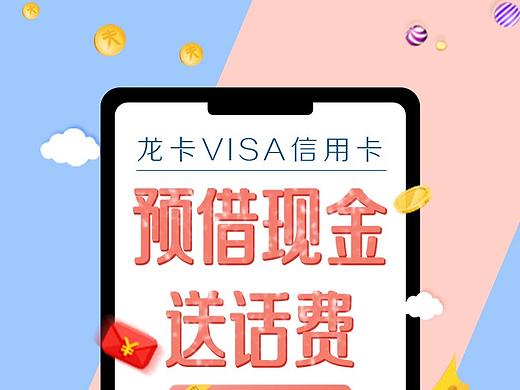 建行-预借现金送话费活动长图文设计
