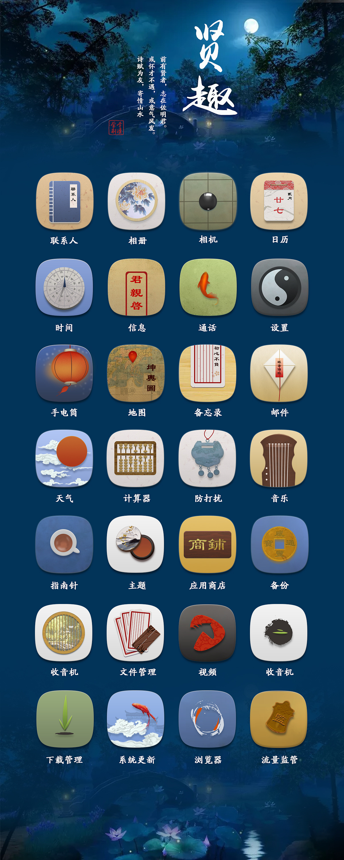 古风手机主题图标练习|贤趣