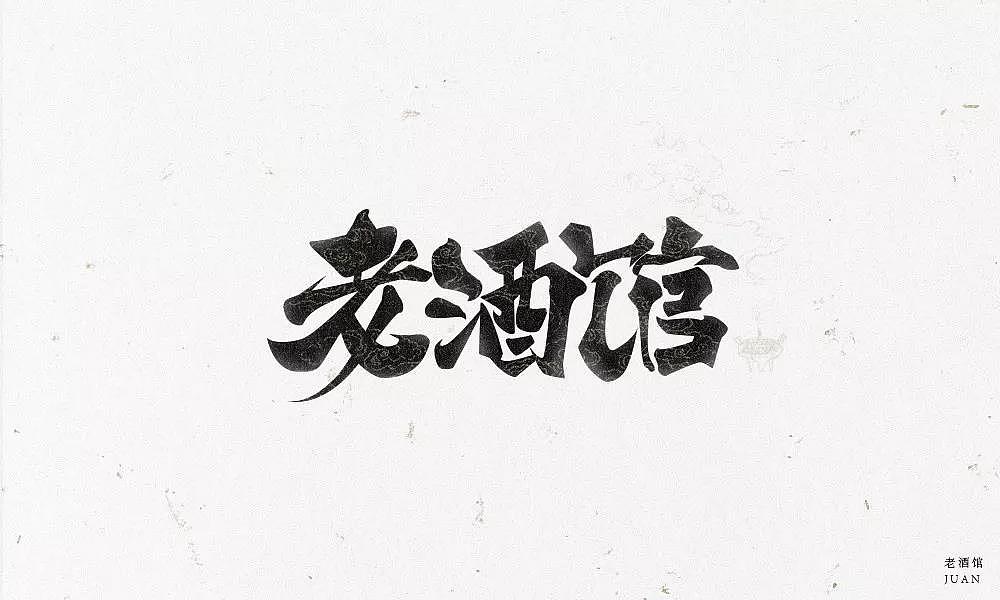 字体帮第1336篇（图ZMTc5NzcxMjYw） - 字体/字形 - 站酷设计师字体帮原创素材 - 站酷ZCOOL