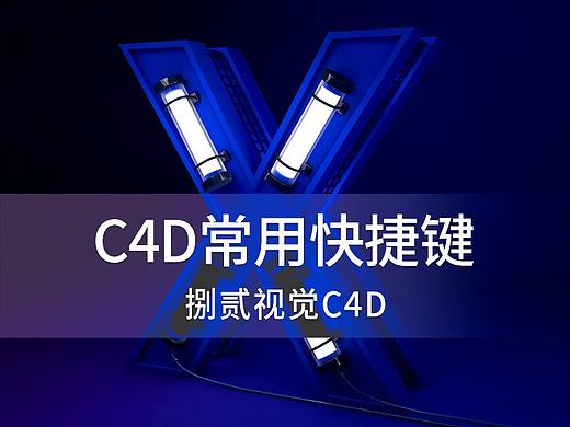 提高工作效率，从使用C4D快捷键开始！ 