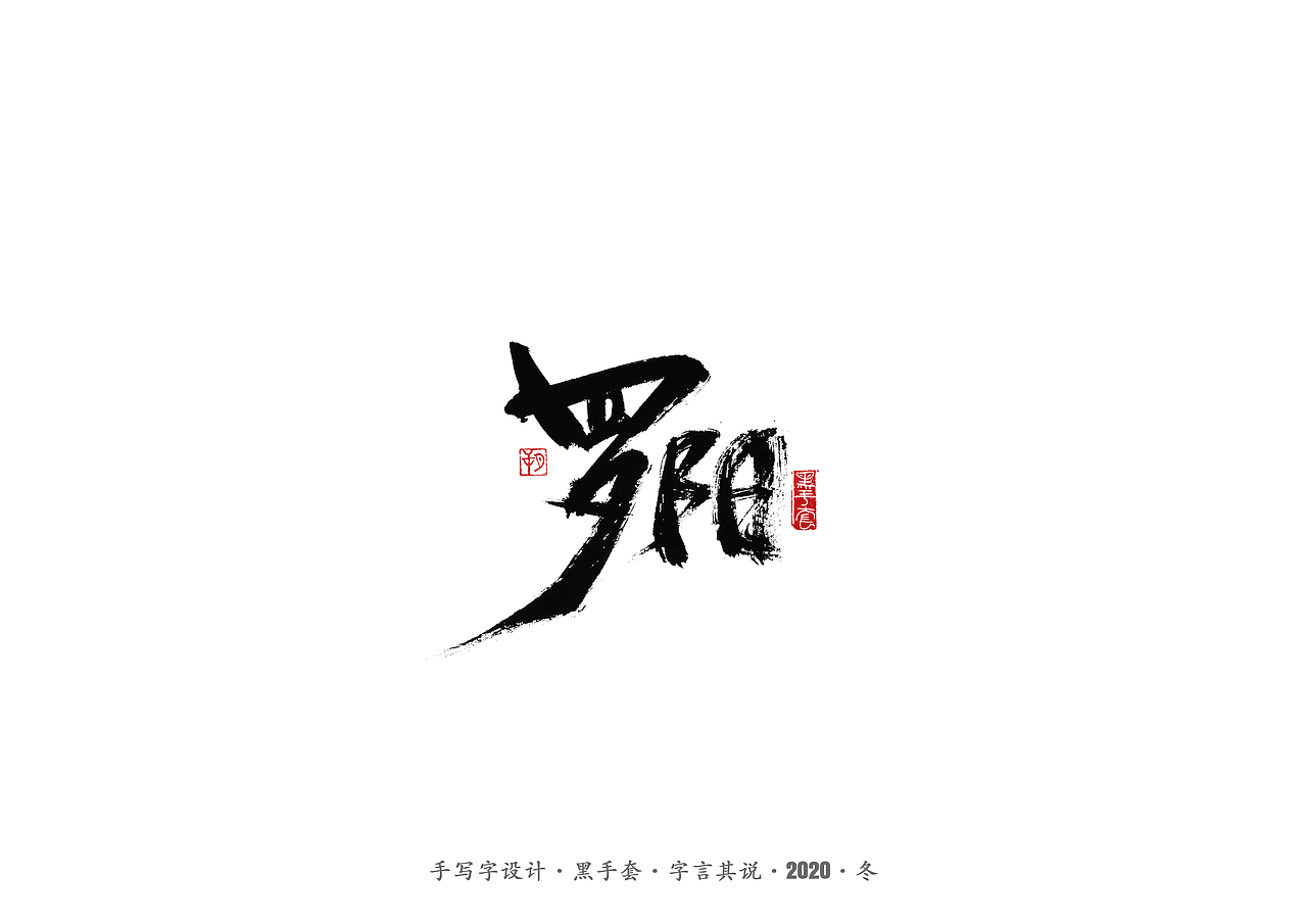 手写字 · 《穿越火线》（图ZMjMyNjk5MjI4） - 字体/字形 - 站酷设计师字言其说原创素材 - 站酷ZCOOL