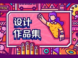 设计作品收集