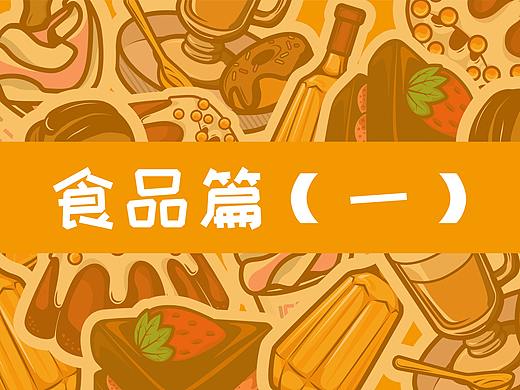 潮流插画-食物篇（一）