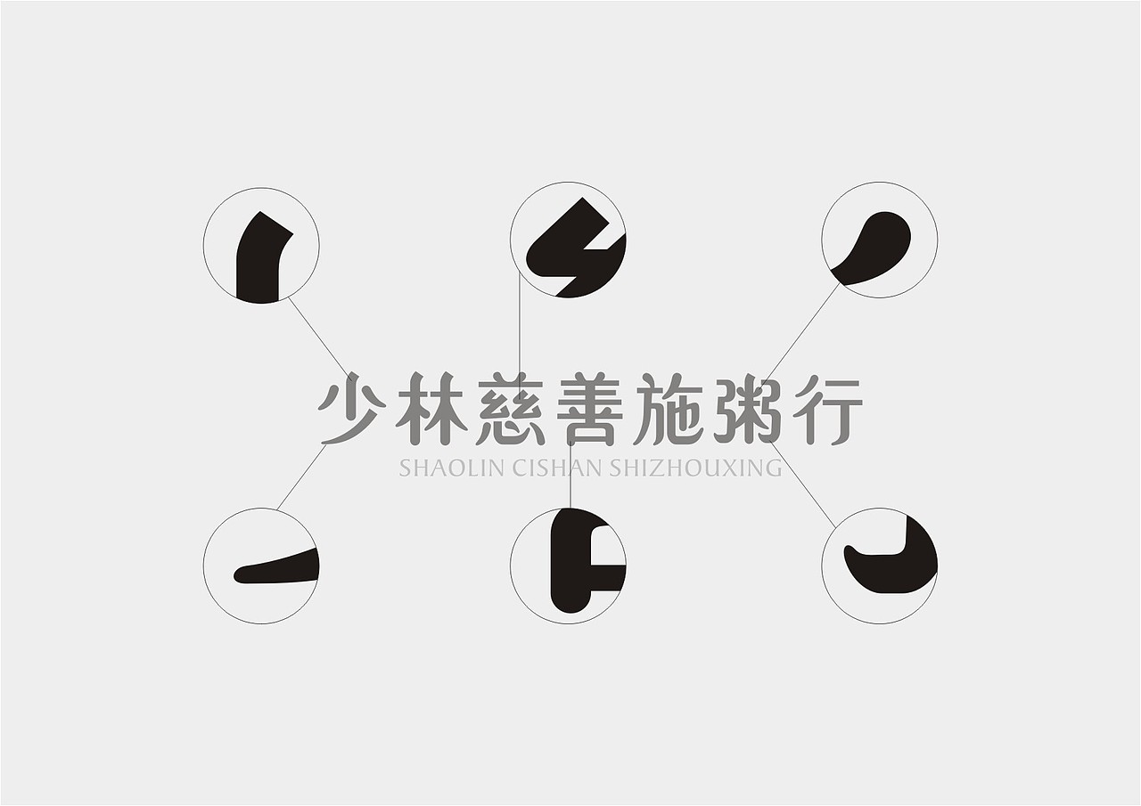 品牌VI视觉—少林慈善施粥行（图ZMTQ4MjYzMTQ4） - 品牌 - 站酷设计师清舍品牌原创素材 - 站酷ZCOOL