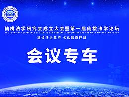 仙桃法學(xué)研究會