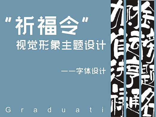 【3】“祈福令”毕业设计之—字体设计