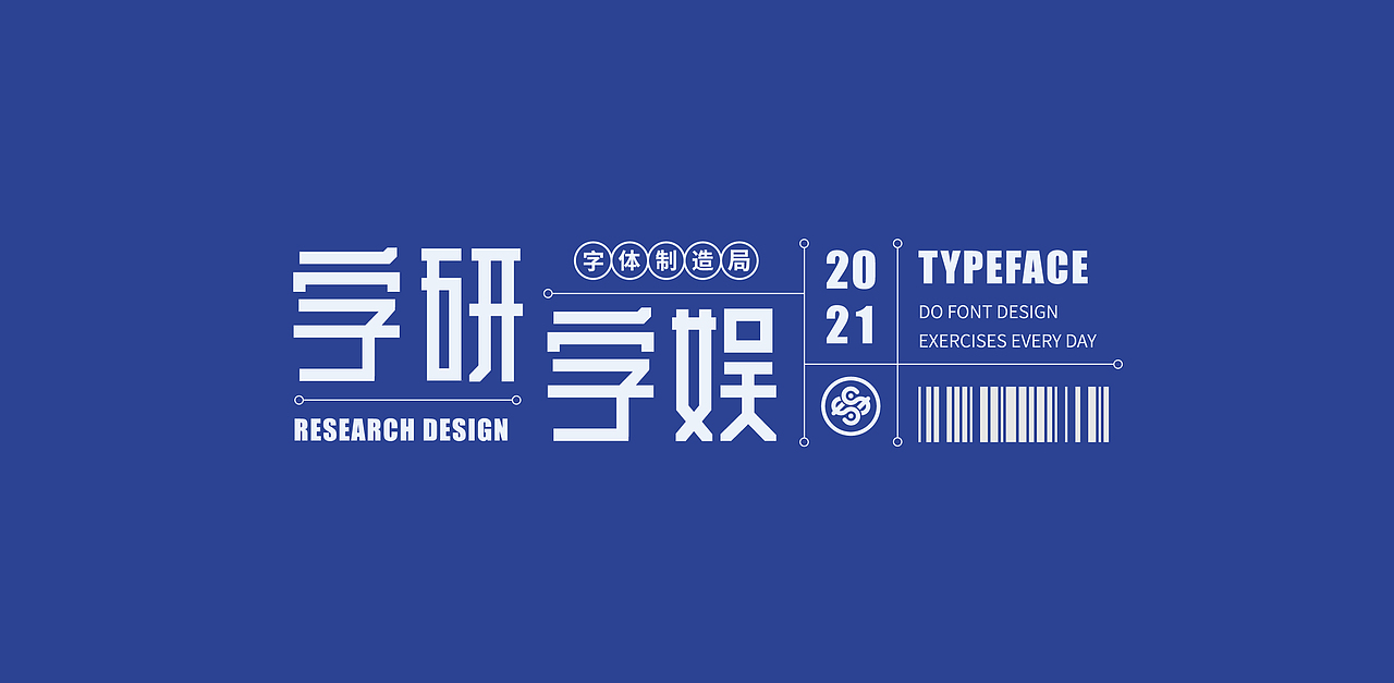 | 字研字娱 - 字体设计 - 二零二壹一篇 |（图ZMjUzNzgxMDQ0） - 字体/字形 - 站酷设计师武大紧原创素材 - 站酷ZCOOL