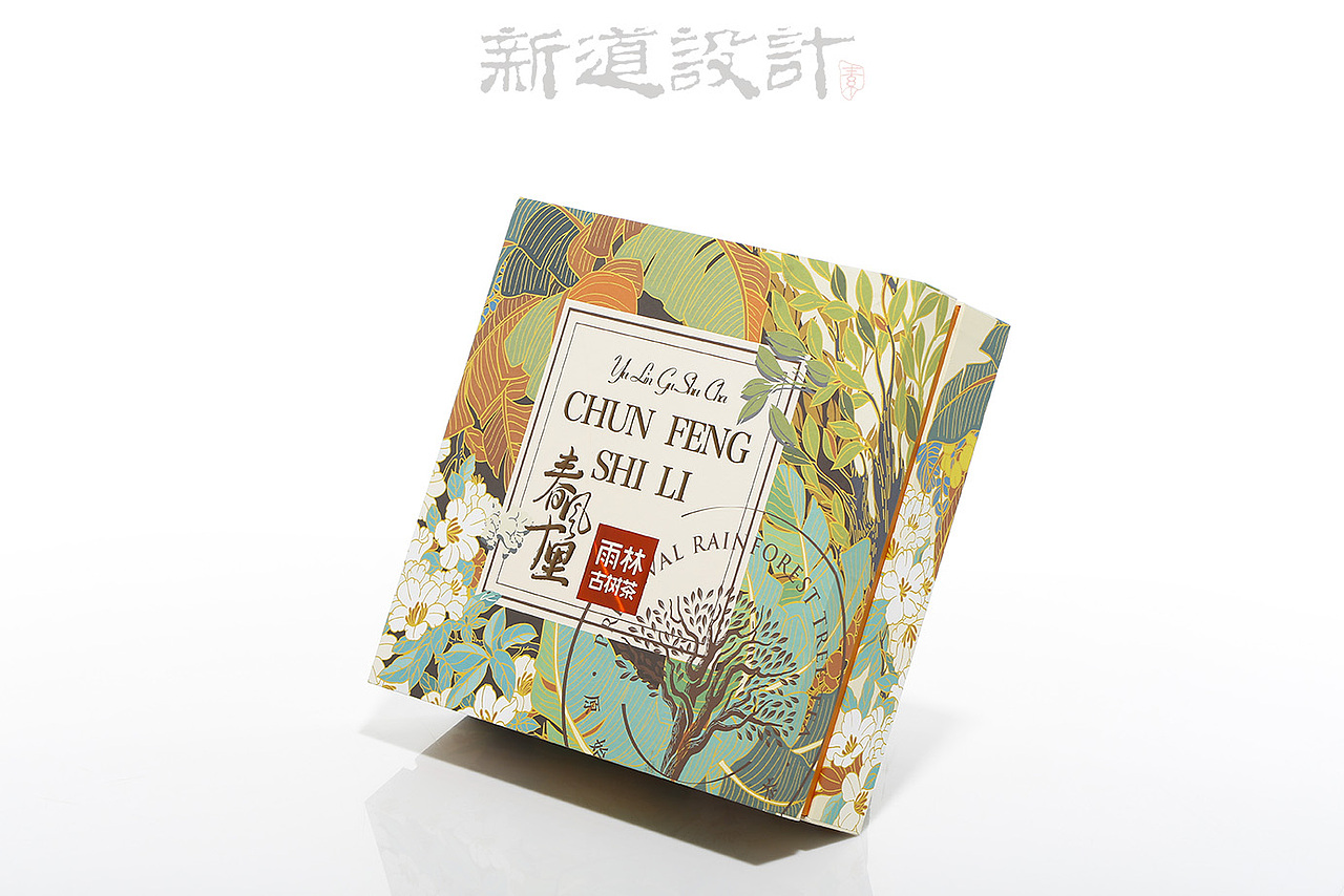 雨林古茶坊 雨林古树茶 包装设计 普洱茶包装设计 新道（图ZMTUyNjk5OTQ4） - 包装 - 站酷设计师新道设计原创素材 - 站酷ZCOOL