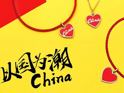 以国为潮——一颗中国心（商业首饰分享）