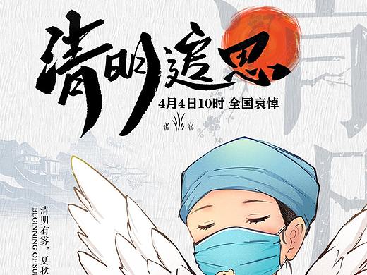 清明追思
