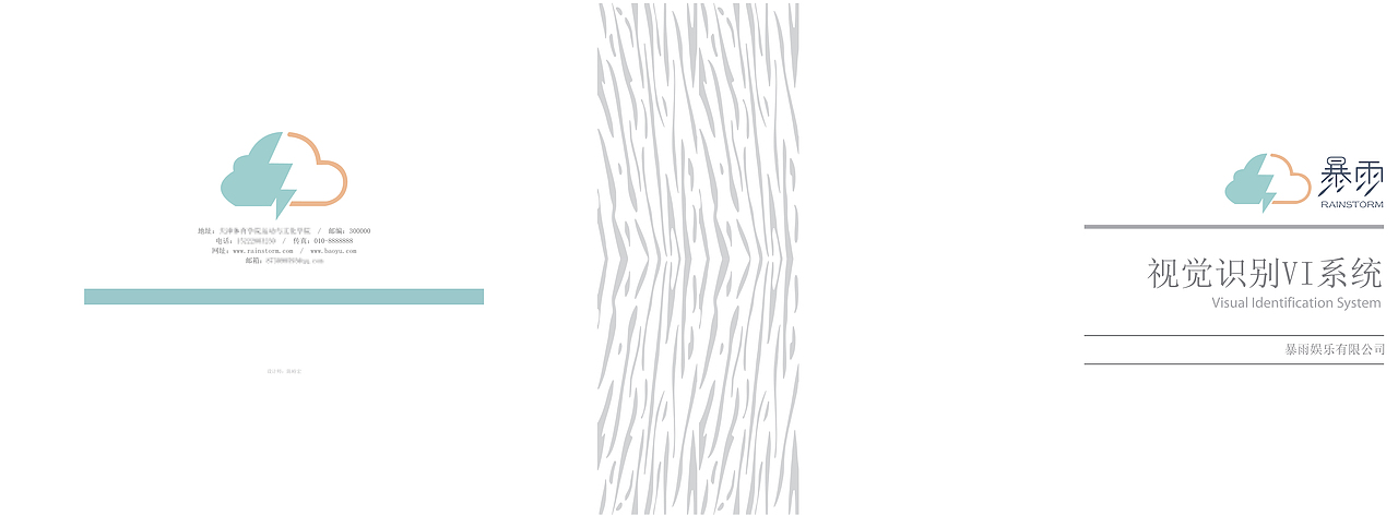 暴雨娱乐公司 VI手册