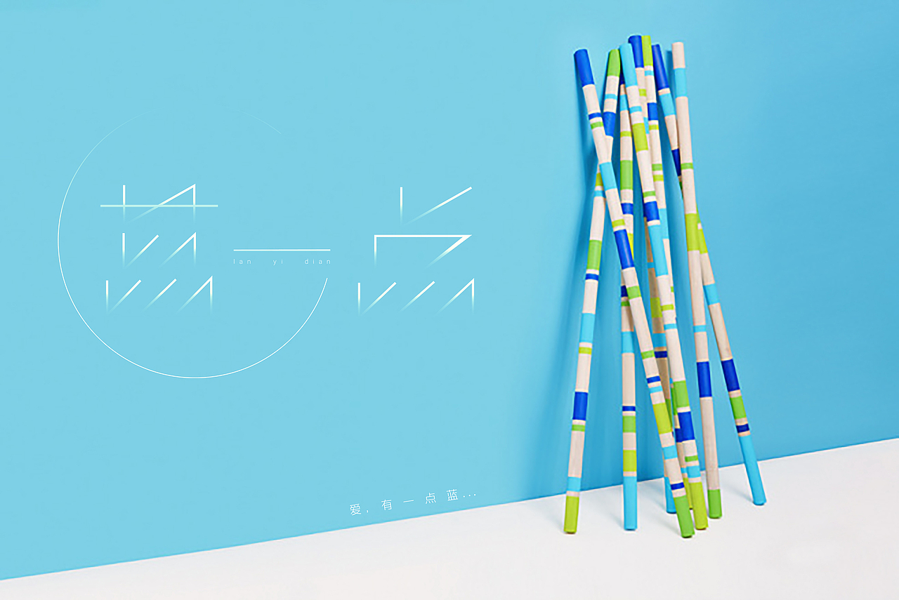 爱，有一点蓝！ ——蓝一点字体设计（图ZNjM2NTQ5NDA=） - 字体/字形 - 站酷设计师女子姓NIE原创素材 - 站酷ZCOOL