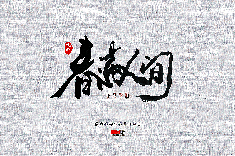 赤兔字帖2017/1/15~31（图ZNjkxMzQ5NjA=） - 字体/字形 - 站酷设计师funzebra原创素材 - 站酷ZCOOL