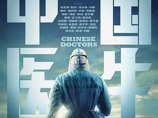 新艺联作品：电影《中国医生》